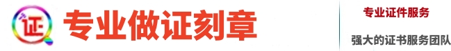 本地附近证件制作-专业证书制作联系方式